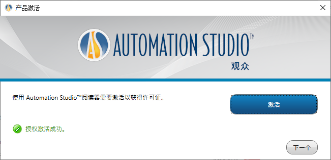 发密科Automation Studio™阅读器安装